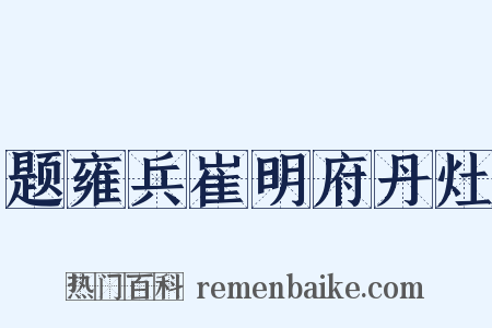 题雍兵崔明府丹灶是什么意思的图片